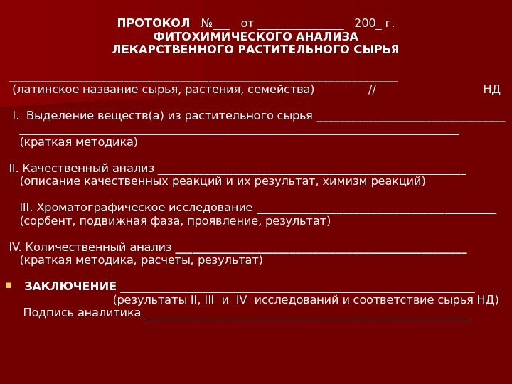 ПРОТОКОЛ  №___  от ________  200_ г. ФИТОХИМИЧЕСКОГО АНАЛИЗА ЛЕКАРСТВЕННОГО РАСТИТЕЛЬНОГО СЫРЬЯ