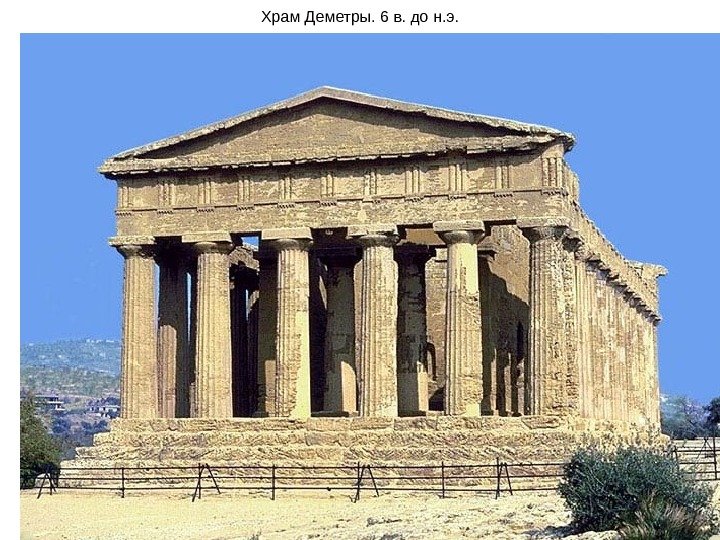 Храм Деметры. 6 в. до н. э. 