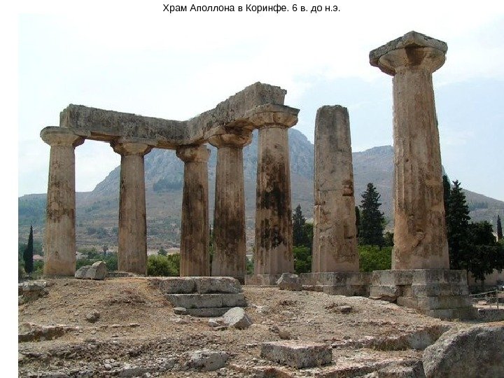 Храм Аполлона в Коринфе. 6 в. до н. э. 