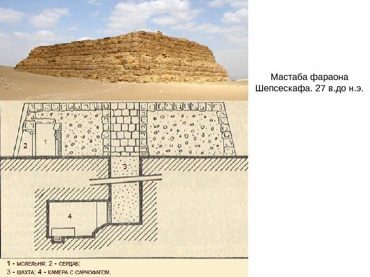 Мастаба фараона Шепсескафа.  27 в. до н. э. 
