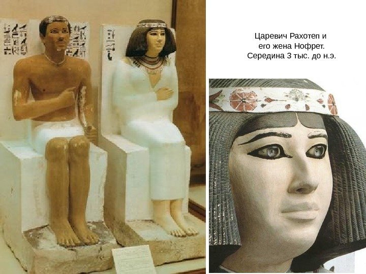 Царевич Рахотеп и его жена Нофрет. Середина 3 тыс. до н. э. 