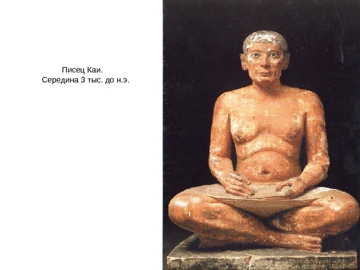 Писец Каи. Середина 3 тыс. до н. э. 