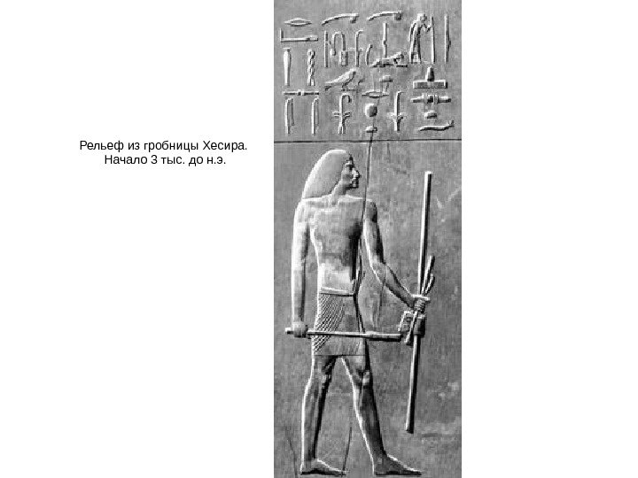 Рельеф из гробницы Хесира.  Начало 3 тыс. до н. э. 