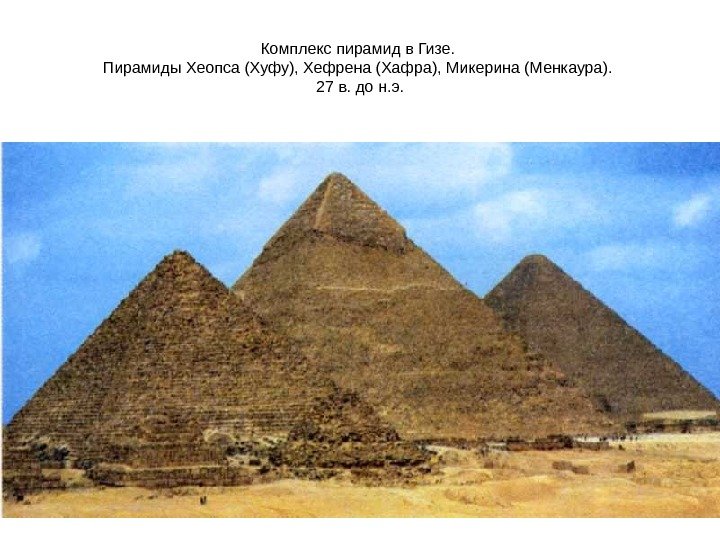 Комплекс пирамид в Гизе.  Пирамиды Хеопса (Хуфу), Хефрена (Хафра), Микерина (Менкаура).  27