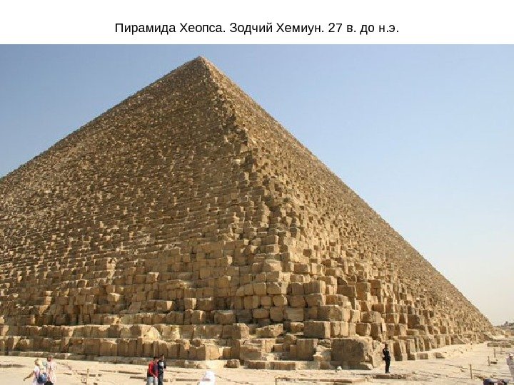 Пирамида Хеопса. Зодчий Хемиун. 27 в. до н. э. 
