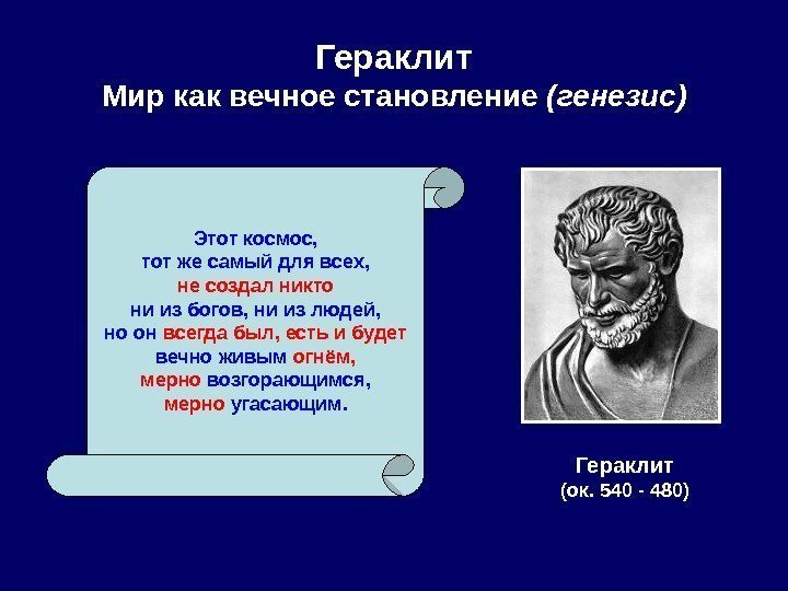 Гераклит Мир как вечное становление (генезис) Гераклит (ок. 540 - 480)Этот космос, тот же