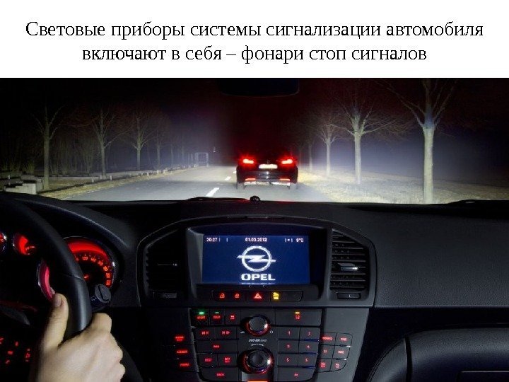 C ветовые приборы системы сигнализации автомобиля включают в себя – фонари стоп сигналов 