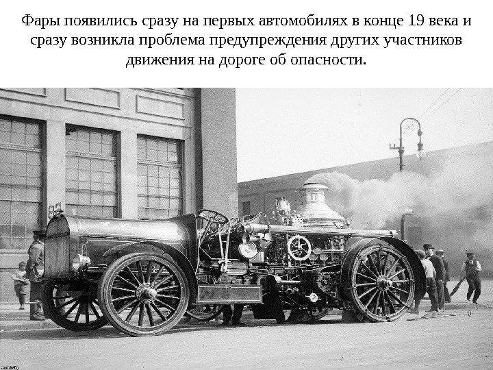 Фары появились сразу на первых автомобилях в конце 19 века и сразу возникла проблема