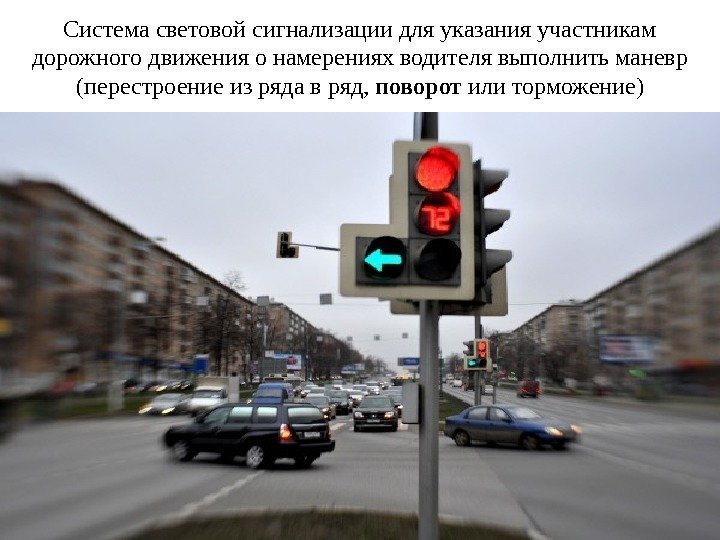 C истема световой сигнализации для указания участникам дорожного движения о намерениях водителя выполнить маневр