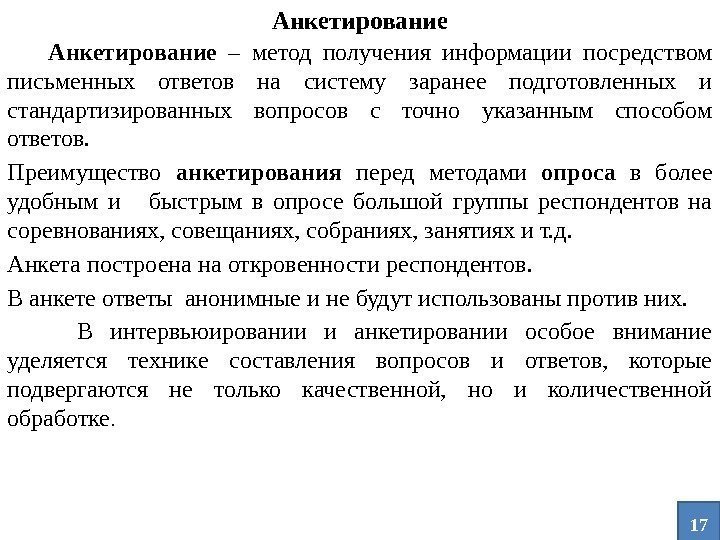 Анкетирование   Анкетирование – метод получения информации посредством письменных ответов на систему заранее