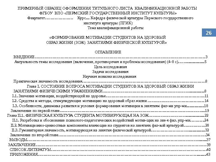 ПРИМЕРНЫЙ ОБРАЗЕЦ ОФОРМЛЕНИЯ ТИТУЛЬНОГО ЛИСТА КВАЛИФИКАЦИОННОЙ РАБОТЫ ФГБОУ ВПО «ПЕРМСКИЙ ГОСУДАРСТВЕННЫЙ ИНСТИТУТ КУЛЬТУРЫ» 