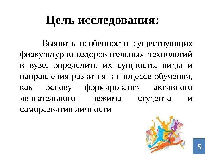 Цель исследования:    Выявить  особенности  существующих физкультурно-оздоровительных технологий в вузе,