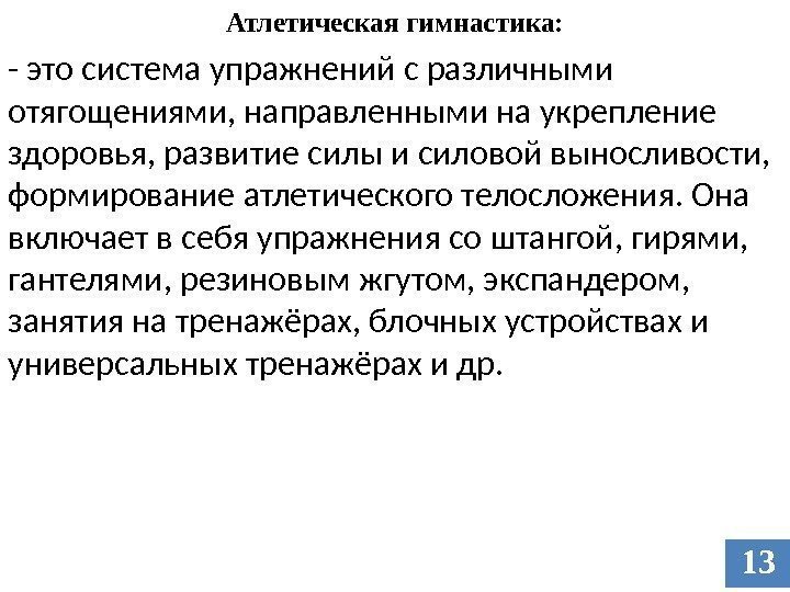 Атлетическая гимнастика: - это система упражнений с различными отягощениями, направленными на укрепление здоровья, развитие