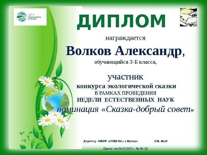 ДИПЛОМ награждается Волков Александр , обучающийся 3 -Б класса, участник  конкурса экологической сказки