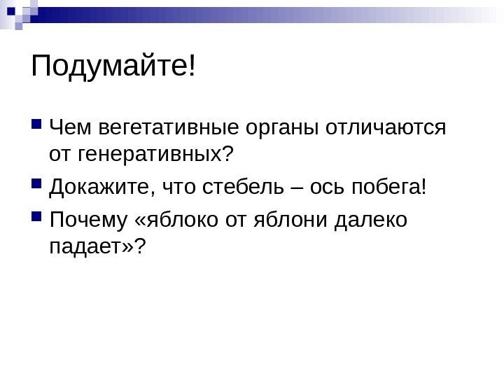   Подумайте! Чем вегетативные органы отличаются от генеративных?  Докажите, что стебель –