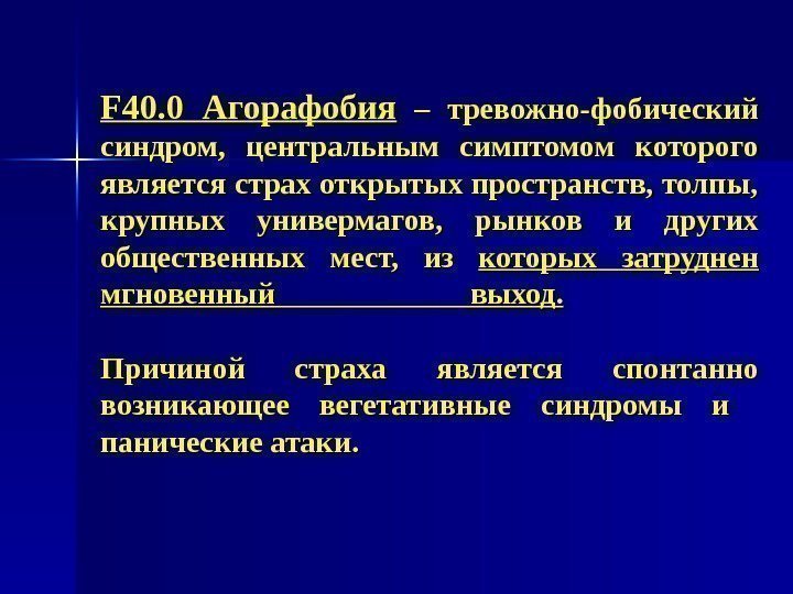   FF 40. 0 Агорафобия  – тревожно-фобический синдром,  центральным симптомом которого