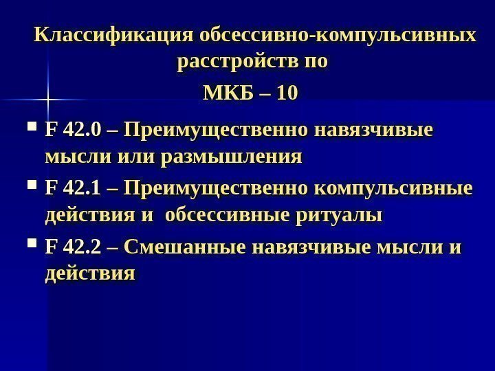   Классификация обсессивно-компульсивных расстройств по МКБ – 10 F F 42. 0 –