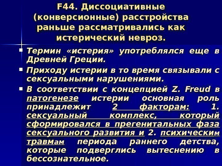   FF 44. Диссоциативные (конверсионные) расстройства раньше рассматривались как истерический невроз.  Термин