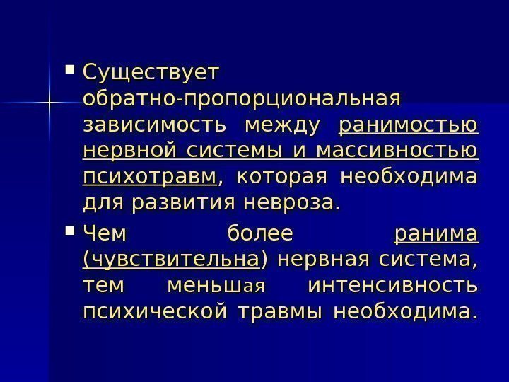   Существует обратно-пропорциональная зависимость между ранимостью нервной системы и массивностью психотравм , 