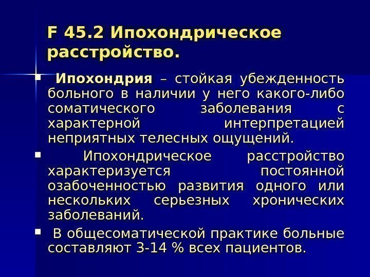   FF 45. 2 Ипохондрическое расстройство.  Ипохондрия  – стойкая убежденность больного