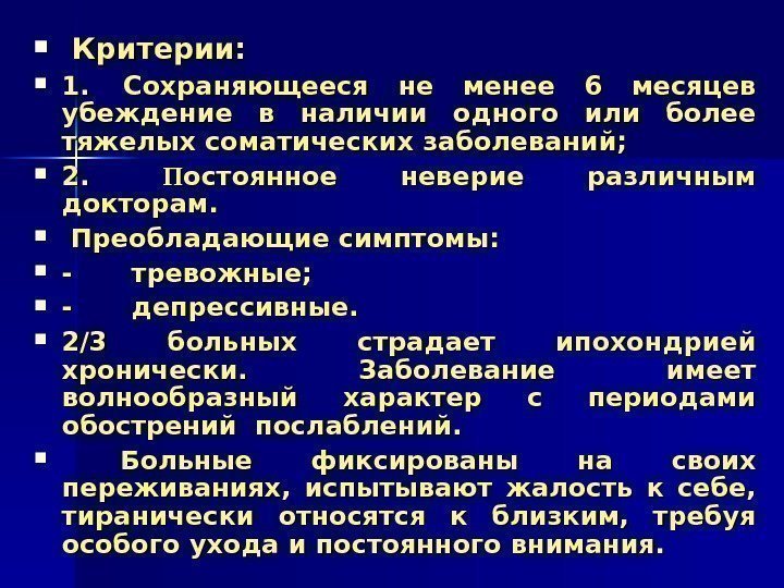   Критерии:  1. 1.  CC охраняющееся не менее 6 месяцев убеждение