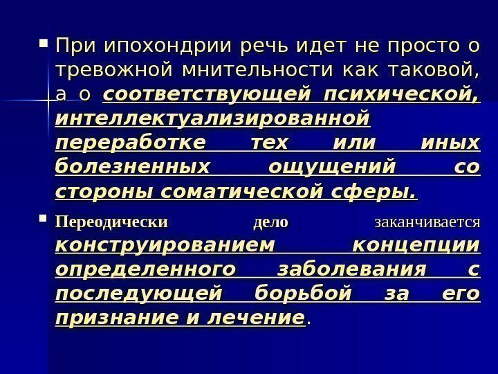   При ипохондрии речь идет не просто о тревожной мнительности как таковой, 