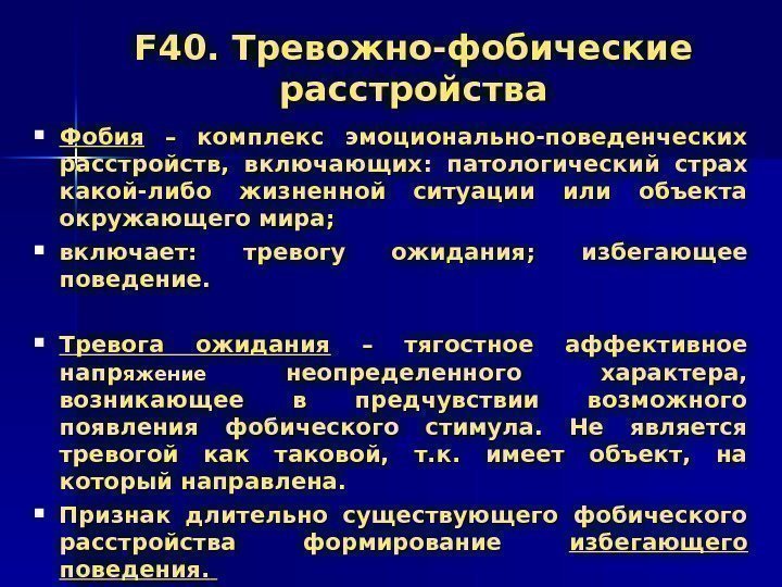   FF 40. Тревожно-фобические расстройства Фобия  – комплекс эмоционально-поведенческих расстройств,  включающих