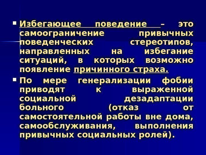   Избегающее поведение – это самоограничение привычных поведенческих стереотипов,  направленных на избегание