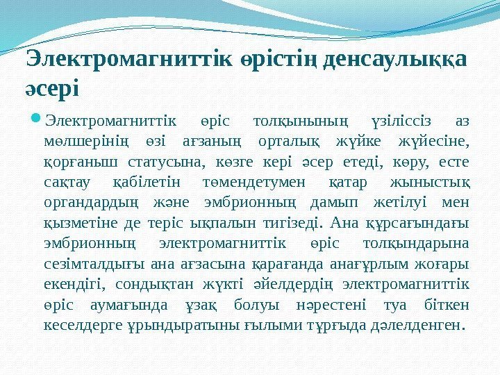 Электромагниттік рісті денсаулы а ө ң ққ сері ә Электромагниттік ріс тол ыны ны