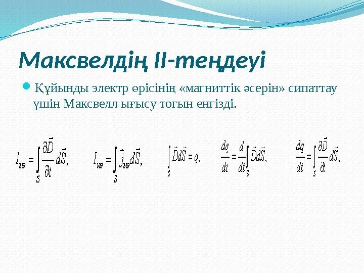 Максвелдің II-теңдеуі йынды электр рісіні  «магниттік серін» сипаттау Құ ө ң ә шін