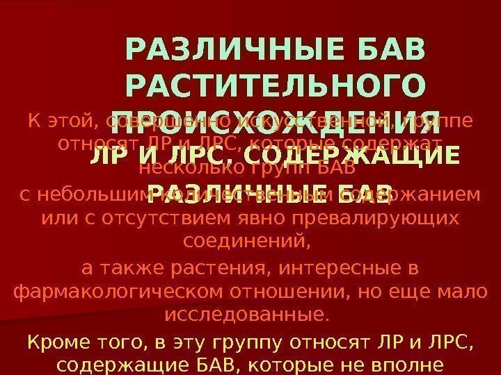 РАЗЛИЧНЫЕ БАВ РАСТИТЕЛЬНОГО ПРОИСХОЖДЕНИЯ ЛР И ЛРС, СОДЕРЖАЩИЕ РАЗЛИЧНЫЕ БАВ К этой, совершенно искусственной,