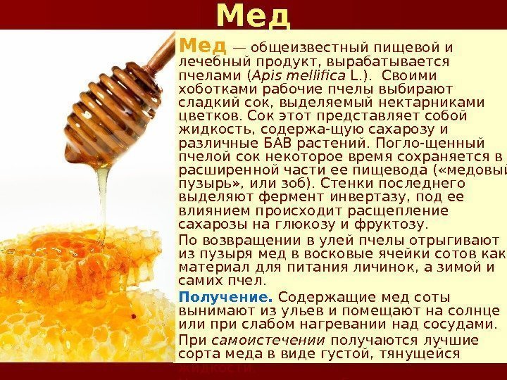 Мед  — общеизвестный пищевой и лечебный продукт, вырабатывается пчелами ( Apis mellifica L.