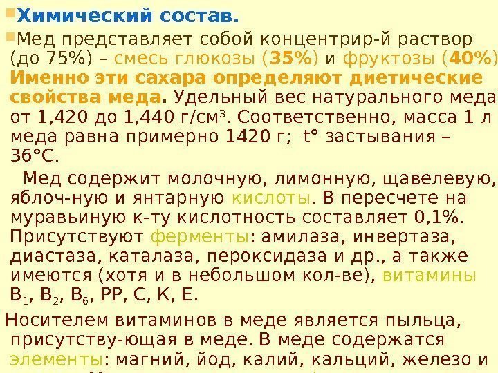  Химический состав. Мед представляет собой концентрир-й раствор (до 75) –  смесь глюкозы