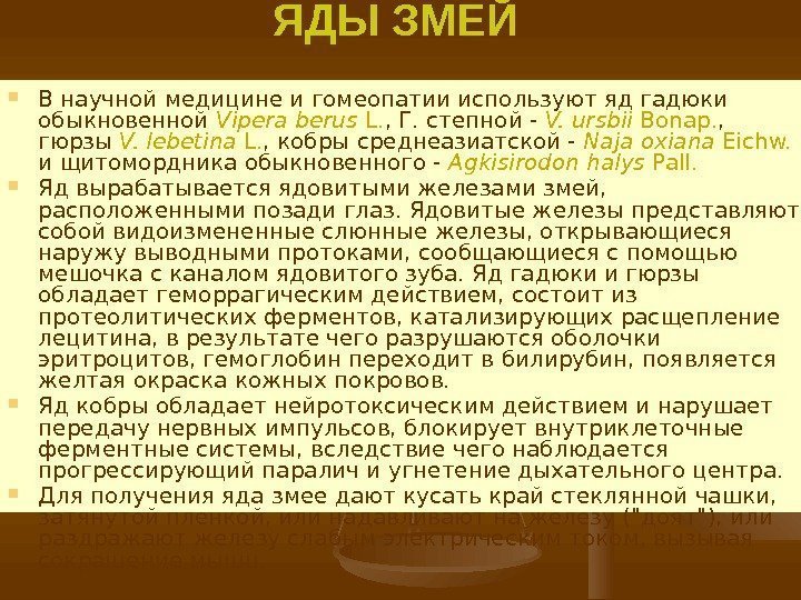 ЯДЫ ЗМЕЙ  В научной медицине и гомеопатии используют яд гадюки обыкновенной Vipera berus