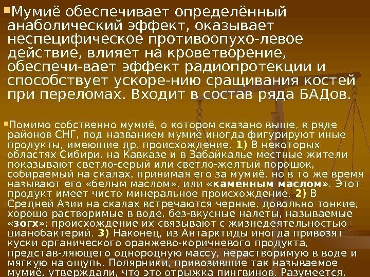  Мумиё обеспечивает определённый анаболический эффект, оказывает неспецифическое противоопухо-левое действие, влияет на кроветворение, 