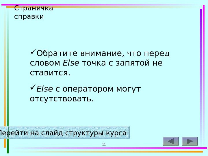 11 Обратите внимание, что перед словом Else  точка с запятой не ставится. 