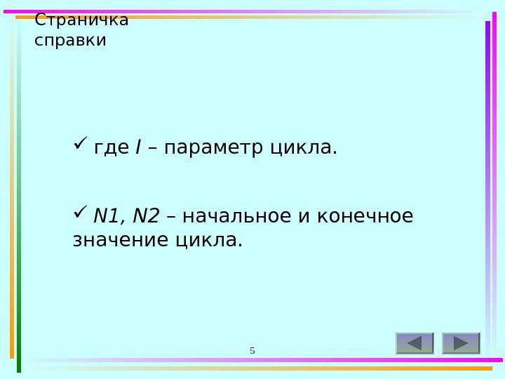 5 Страничка справки  где I – параметр цикла. N 1, N 2 –