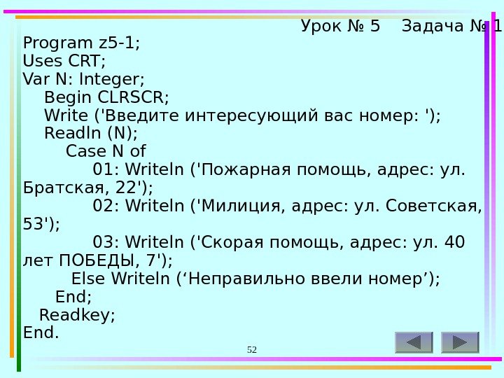 52 Program z 5 -1; Uses CRT; Var N: Integer;  Begin CLRSCR; 