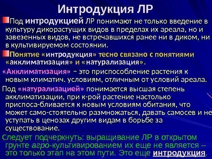 Под интродукцией  ЛР понимают не только введение в культуру дикорастущих видов в пределах