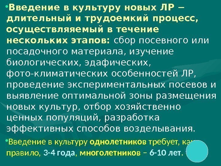  • Введение в культуру  новых ЛР − длительный и трудоемкий процесс, 