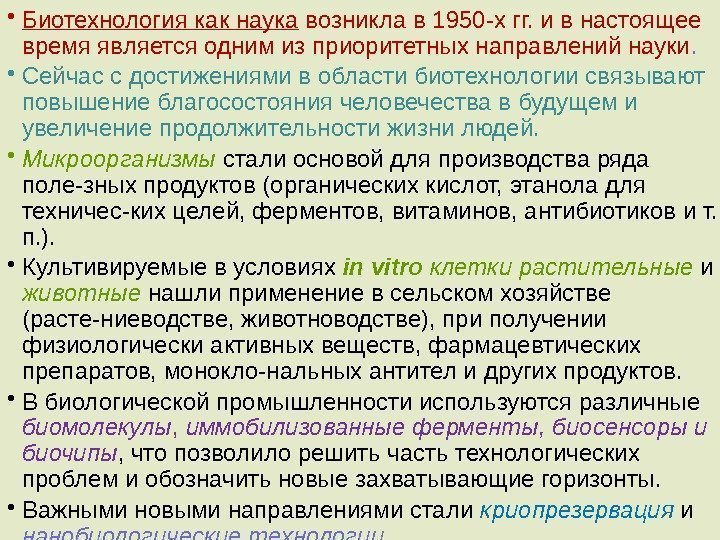  • Биотехнология как наука возникла в 1950 -х гг. и в настоящее время