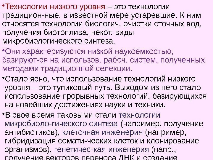  • Технологии низкого уровня – это технологии традицион-ные, в известной мере устаревшие. К