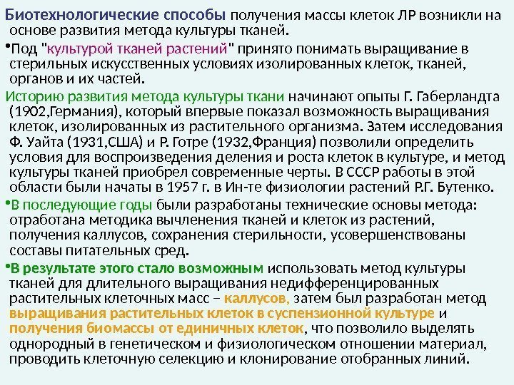 Биотехнологические способы получения массы клеток ЛР возникли на основе развития метода культуры тканей. 