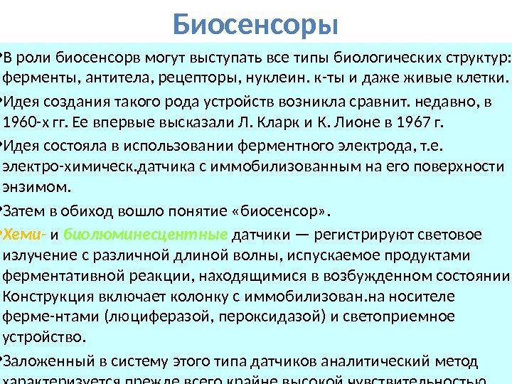 Биосенсоры • В роли биосенсорв могут выступать все типы биологических структур:  ферменты, антитела,