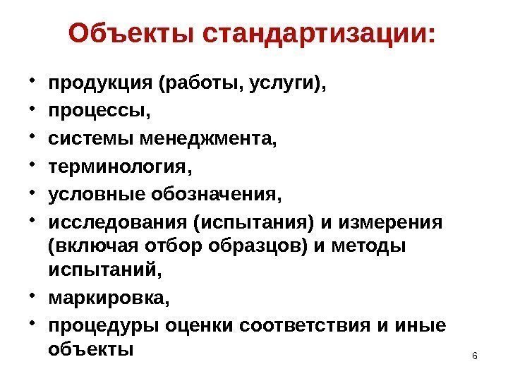 Объекты стандартизации:  • продукция (работы, услуги),  • процессы,  • системы менеджмента,