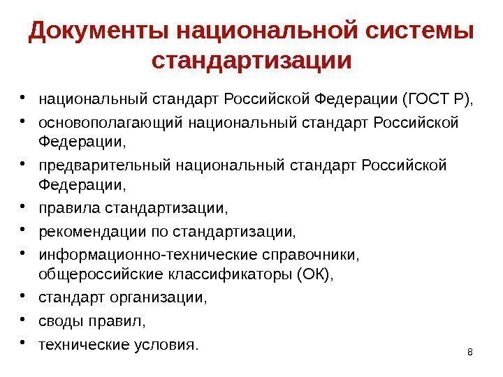 Документы национальной системы стандартизации • национальный стандарт Российской Федерации (ГОСТ Р),  • основополагающий