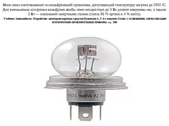 Нити ламп изготавливают из вольфрамовой проволоки, допускающей температуру нагрева до 2800 'С.  Для