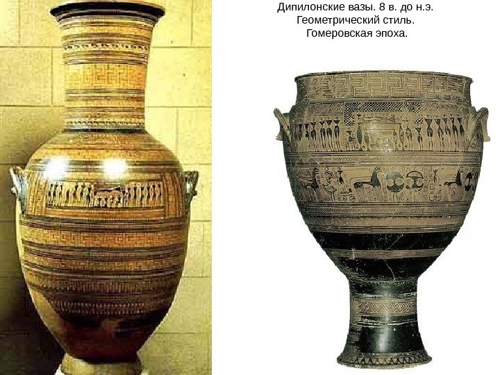 Дипилонские вазы. 8 в. до н. э.  Геометрический стиль.  Гомеровская эпоха. 