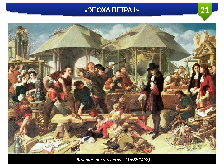 21 «ЭПОХА ПЕТРА I»  «Великое посольство» (1697 -1698)  