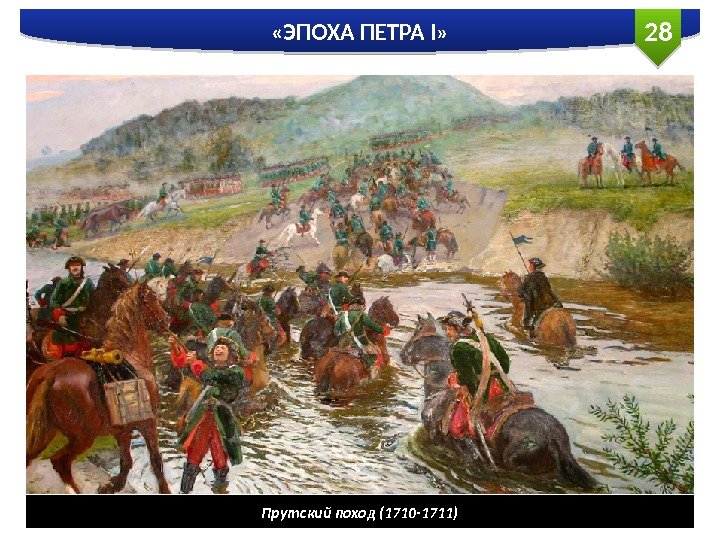 28 «ЭПОХА ПЕТРА I» Прутский поход (1710 -1711)  
